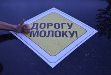 Автопробег «Дорогу молоку!»